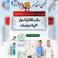 استخدام مراقب سالمند خانم و اقا