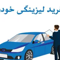 لیزینگ خودرو