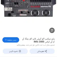 پاورمیکسر imex2000 چنگ|سیستم صوتی خانگی|شهرکرد, |دیوار
