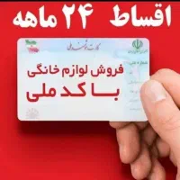 فروش اقساطی لوازم خانگی با کارت ملی