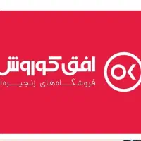 استخدام آقا فروشگاه زنجیره ای افق کوروش