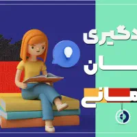 تدریس خصوصی زبان آلمانی در سطوح A1 تا B2|خدمات آموزشی|تهران, توحید|دیوار