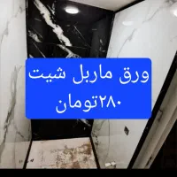 ماربل شیت فروش واجراضمانت بی قیدوشرط علی ابراهیمی