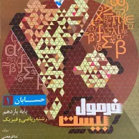 فرمول بیست حسابان ۱ نیمه نو