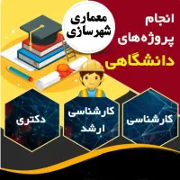 انجام کلیه پروژه های معماری و شهرسازی