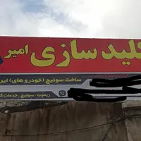 کلید سازی شبانه روزی امیر