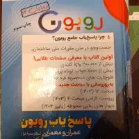 پاسخیابی جامع روبون برای آزمون نظارت و اجرا