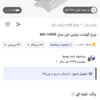 چرخ گوشت پارس خزر|خردکن، آسیاب، غذاساز|قم, پردیسان|دیوار