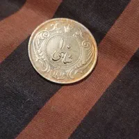 سکه ده شاهی