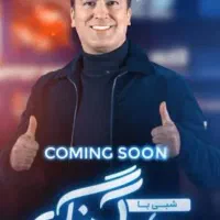 شبی با حامد آهنگی