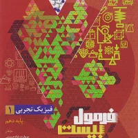 فرمول بیست فیزیک تجربی دهم