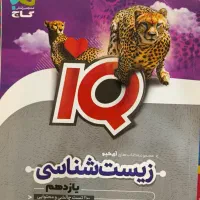 کتاب تست زیست یازدهم آی کیو