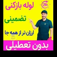 لوله بازکنی وتخلیه چاه جعفری باضمانت و رضایت مشتری|خدمات پیشه و مهارت|ساوه, |دیوار