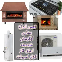 تعمیر اصولی انواع بخاری آبگرمکن اجاق اسپیلت در محل