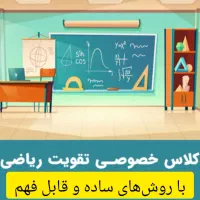 کلاس خصوصی ریاضی در دارالقرآن امام زاده عقیل (ع)|خدمات آموزشی|اسلام‌شهر, زرافشان|دیوار