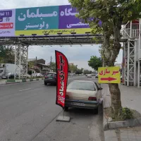 سپر سازی و جوش پلاستیک عماد|خدمات موتور و ماشین|رشت, جانبازان|دیوار