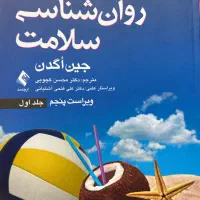 کناب روانشناسی سلامت جین اگدن