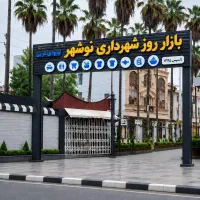 رهن واجاره/مغازه/قرفه بازار روز نوشهر
