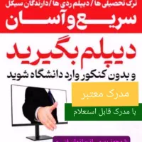 دیپلم سریع و آسان
