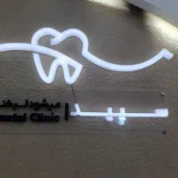 دستیار دندان پزشکی