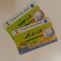 صدور و تمدید کارت بازرگانی