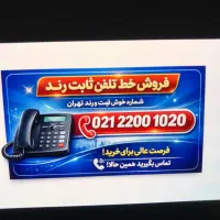 خط تلفن ثابت