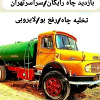 تخلیه چاه فاضلاب ریزش لایروبی رفع بو کل تهران