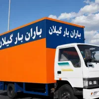 باران بارگیلان ،نیسان بار،خاور و اسباب‌کشی حرفه‌ای