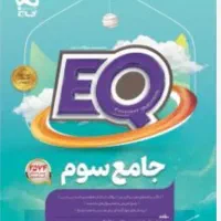 کتاب  جامع سوم گاج EQ ایکیو