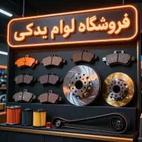 یدکی خودرو فتح اللهی(دهلران)