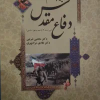 کتاب آشنایی با دفاع مقدس