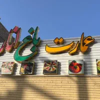 واگذاری عمارت باغ انار|فروش مغازه و غرفه|تربت جام, المهدی|دیوار