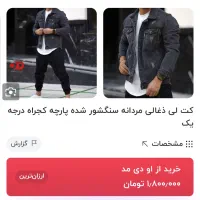 کاپشن لی مردانه درشادگان|لباس|شادگان, |دیوار