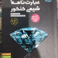 عبارت نامه شیمی کنکور مهر و ماه خیلی سبز گاج قلمچی