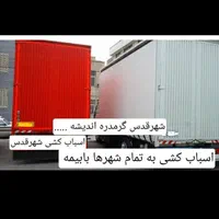 باربری. شهرقدس ورداورد گرمدره اندیشه اثاث کشی|خدمات حمل و نقل|قدس, شهر‌قدس|دیوار