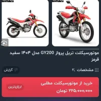 موتور تریل پرواز