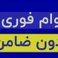 وام فوری بدون نیاز به ضامن