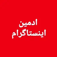 ادمین اینستاگرام