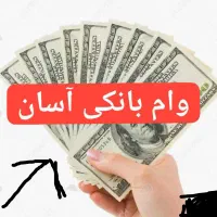 وام بانکی بلند مدت و آسان