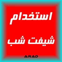 شبکار آقا برای کارخانه تزریق پلاستیک نیازمندیم