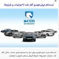 ثبت نام ایران خودرو بدون نیاز به پیش پرداخت
