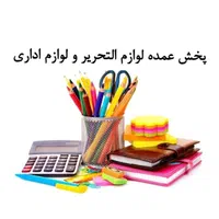 پخش عمده لوازم التحریر و لوازم اداری|لوازم التحریر|اصفهان, پروین|دیوار