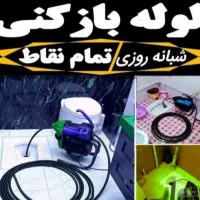 لوله بازکنی و رسوب گیری