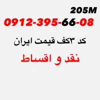 کد۳کف قیمت۳۹۵