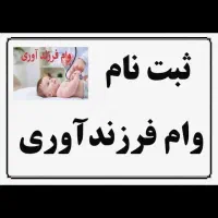 پرداختی وام ازدواج و فرزندآوری در یه ماه|خدمات رایانه‌ای و موبایل|شوش, |دیوار