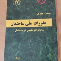 کتاب مبحث ۱۷ و لوله کشی گاز