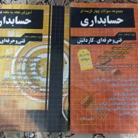 کتاب کنکور حسابداری|کتاب و مجله آموزشی|تهران, گلچین|دیوار
