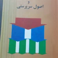 کتاب مدیریت و اصول سرپرستی
