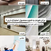 دکوراسیون داخلی ، بازسازی ، تعمیرات