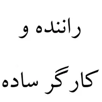 راننده پایه دو (شش تن ایسوزو)